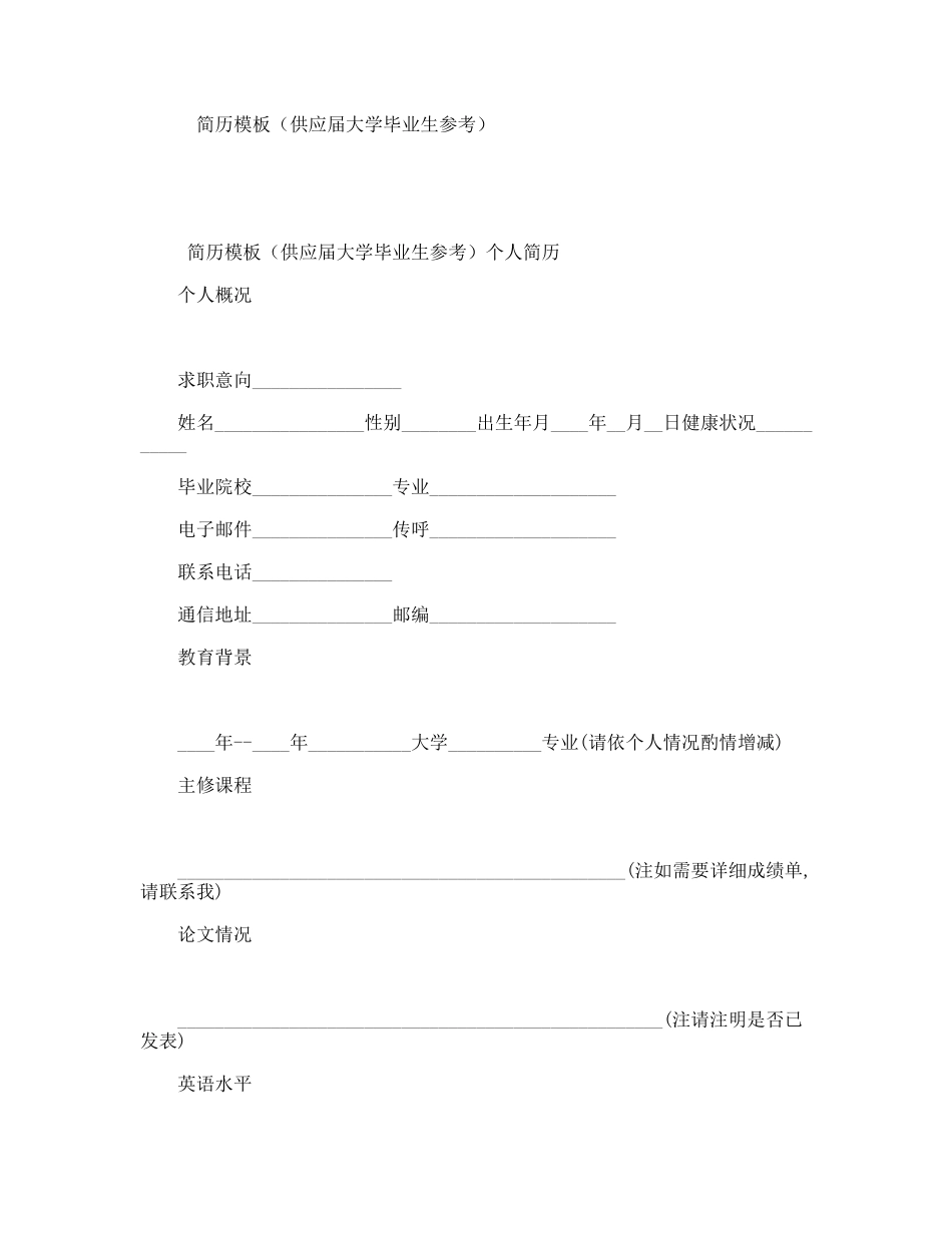 简历模板（供应届大学毕业生参考）_第1页