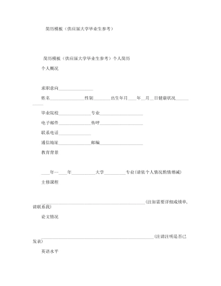 简历模板（供应届大学毕业生参考）