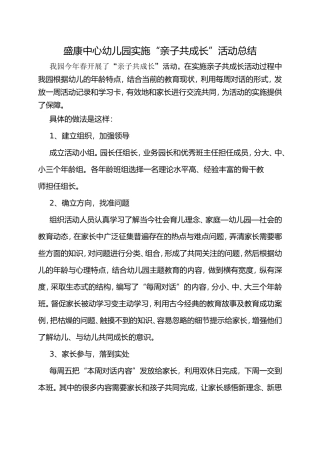 盛康中心幼儿园实施“亲子共成长”活动总结