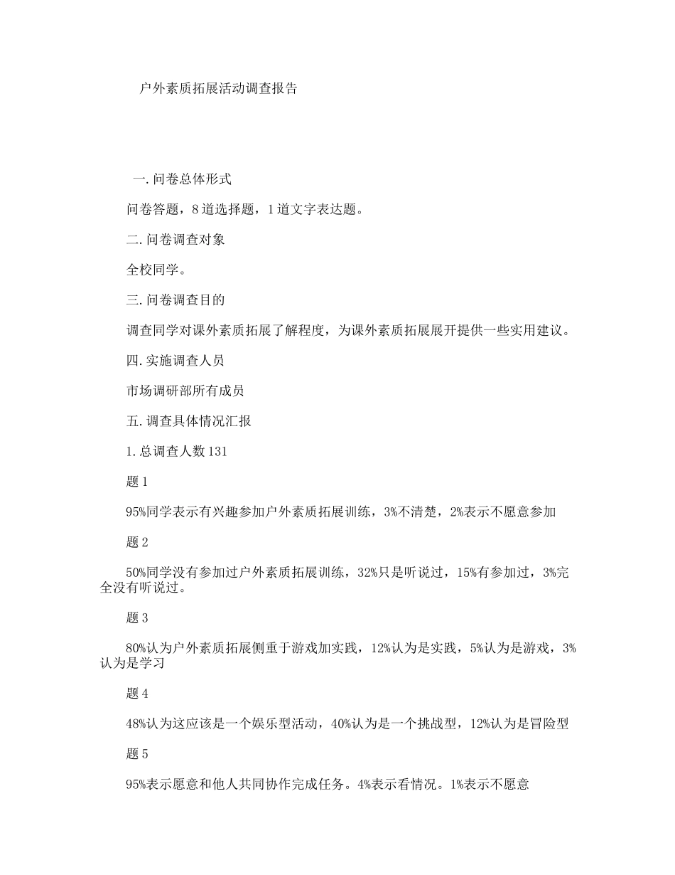 户外素质拓展活动调查报告_第1页