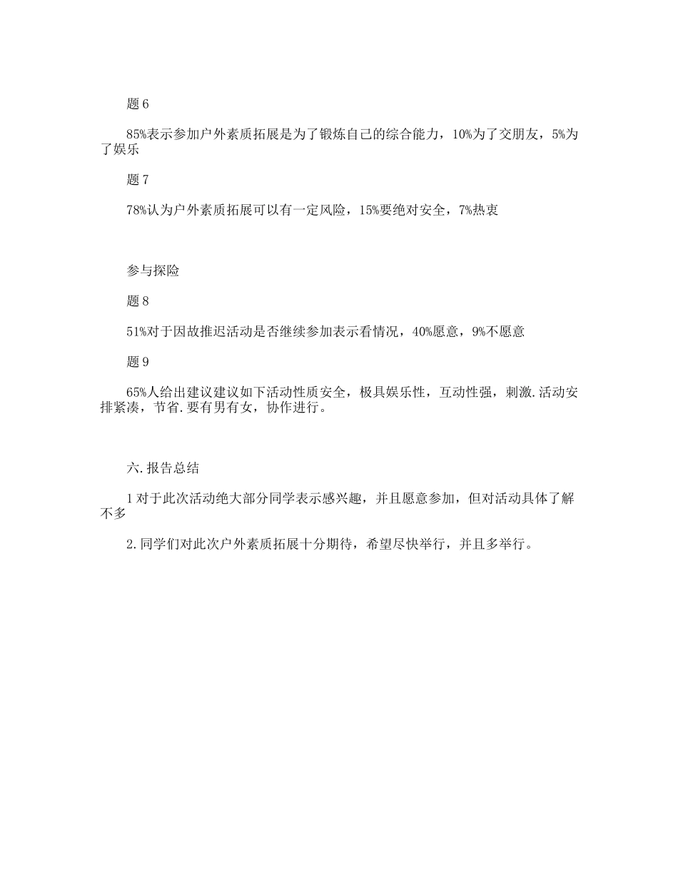 户外素质拓展活动调查报告_第2页