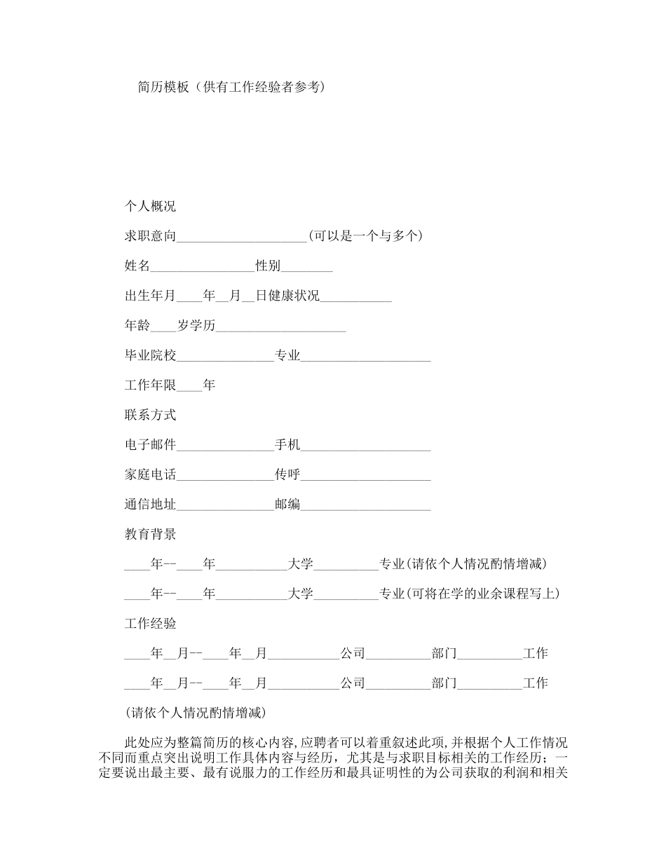 简历模板（供有工作经验者参考)_第1页