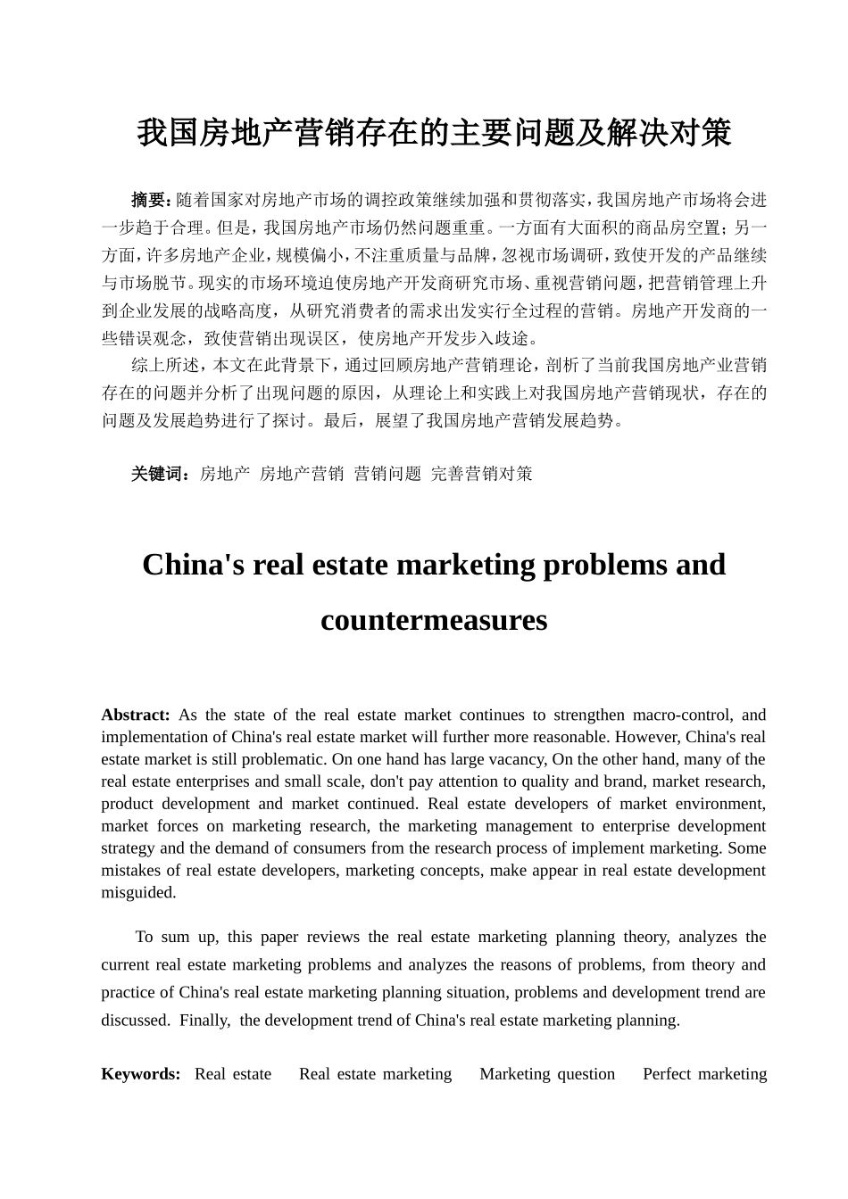 我国房地产营销存在的主要问题及解决对策_第1页