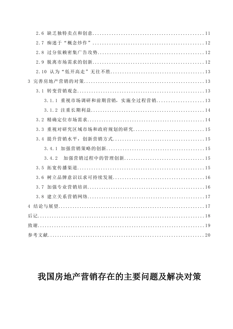 我国房地产营销存在的主要问题及解决对策_第3页