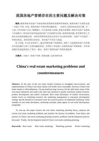 我国房地产营销存在的主要问题及解决对策