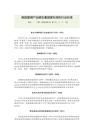 我国富硒产品硒含量国家标准和行业标准