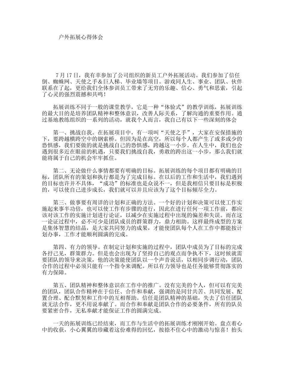 户外拓展心得体会_第1页