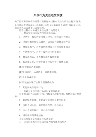 失信行为责任追究制度