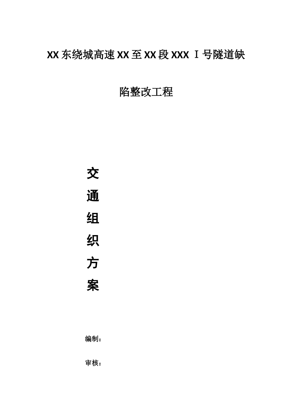 XX东绕城高速XX至XX段XXXＩ号隧道缺陷整改工程_第1页