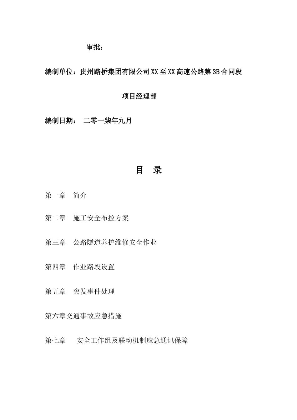 XX东绕城高速XX至XX段XXXＩ号隧道缺陷整改工程_第2页