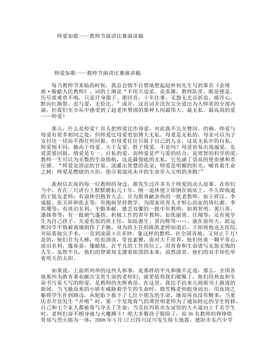 师爱如歌——教师节演讲比赛演讲稿_第1页