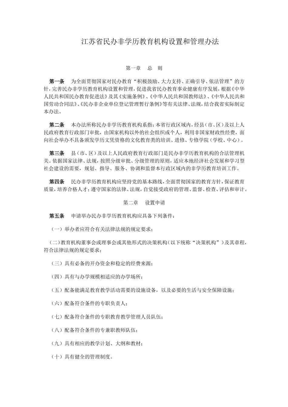 江苏省民办非学历教育机构设置和管理办法_第1页