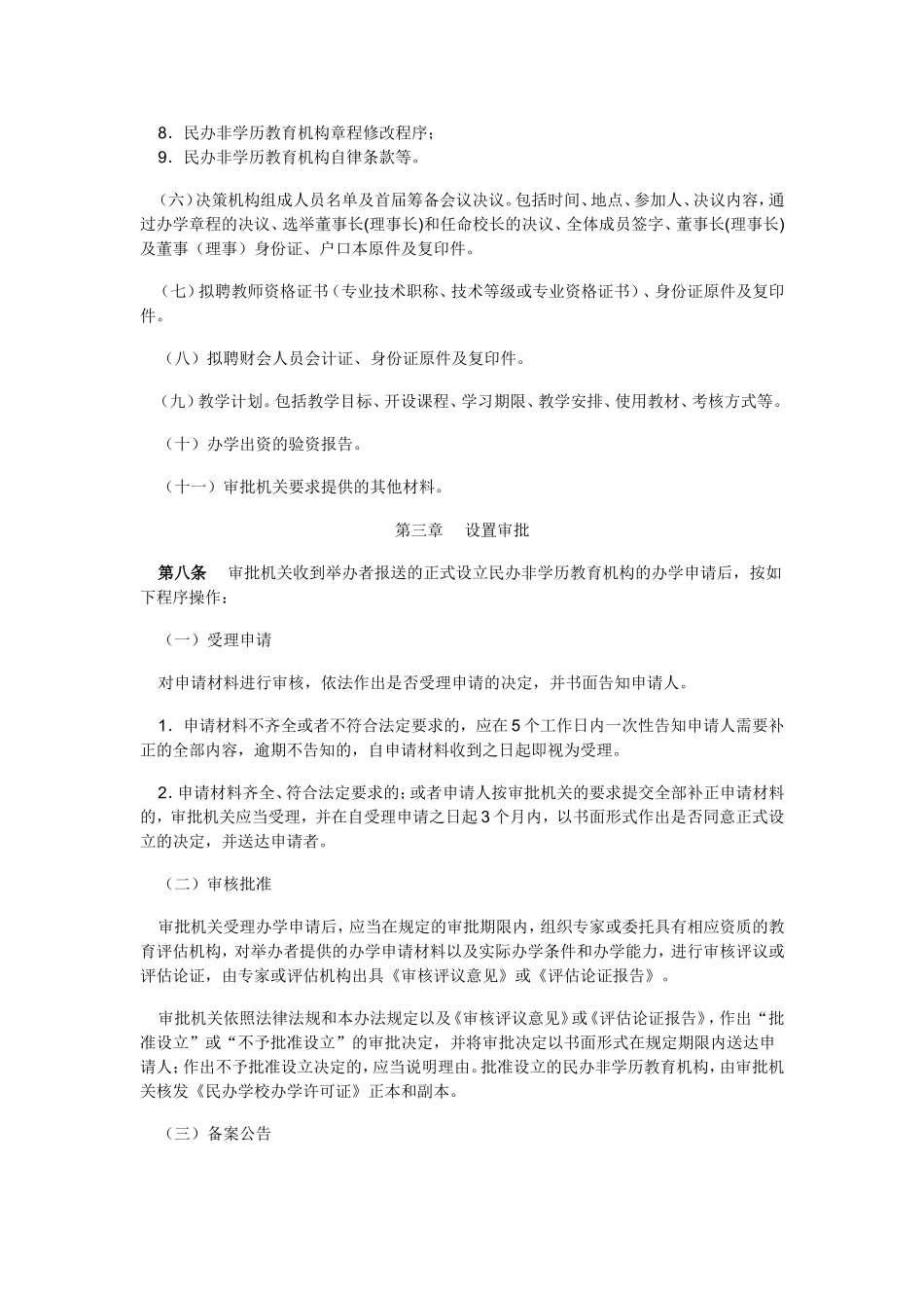 江苏省民办非学历教育机构设置和管理办法_第3页