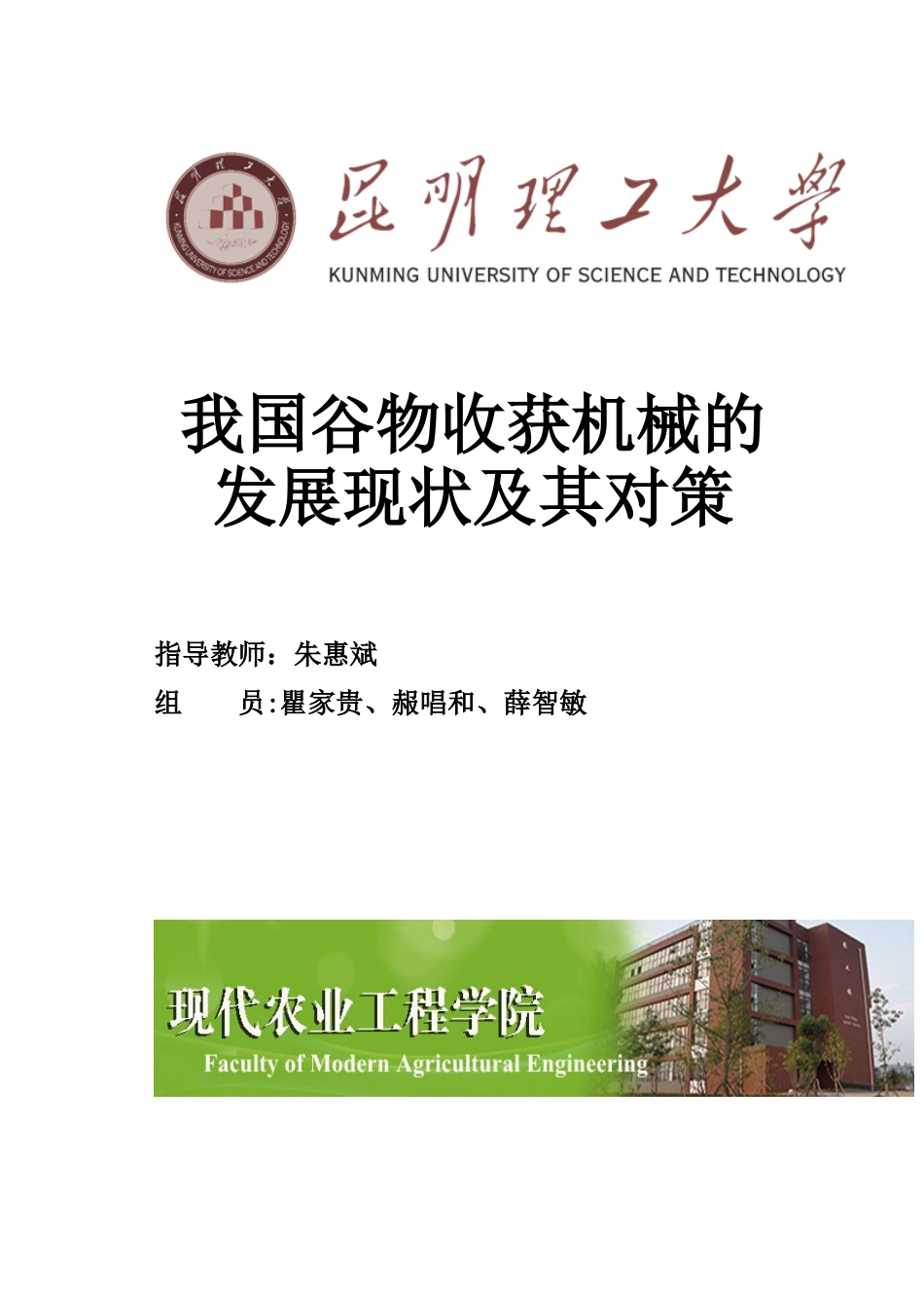 我国谷物收获机械的发展现状及其对策_第1页