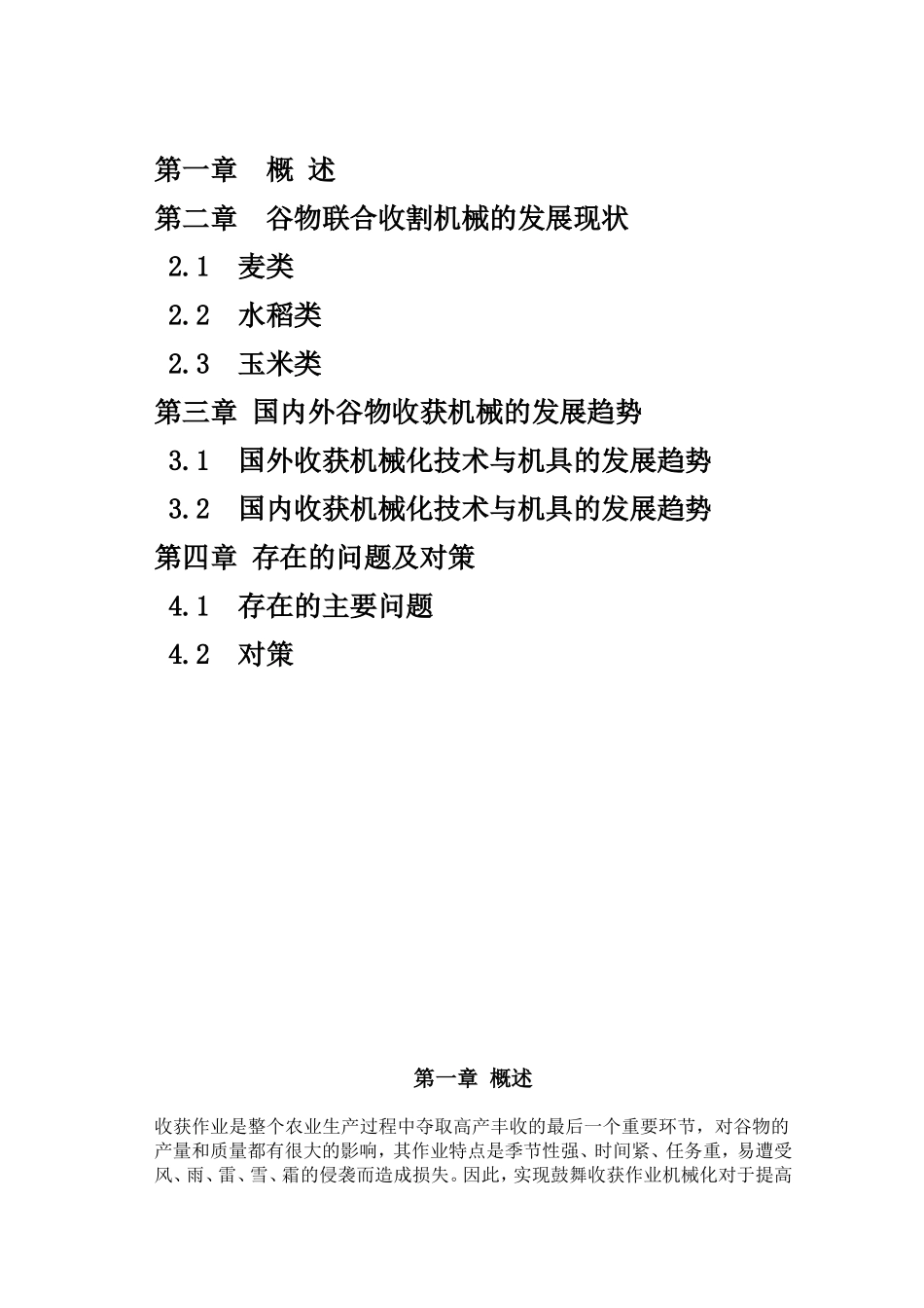 我国谷物收获机械的发展现状及其对策_第2页