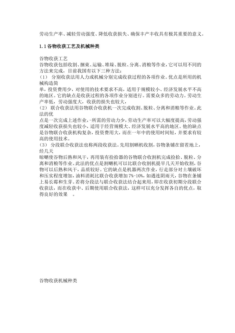 我国谷物收获机械的发展现状及其对策_第3页