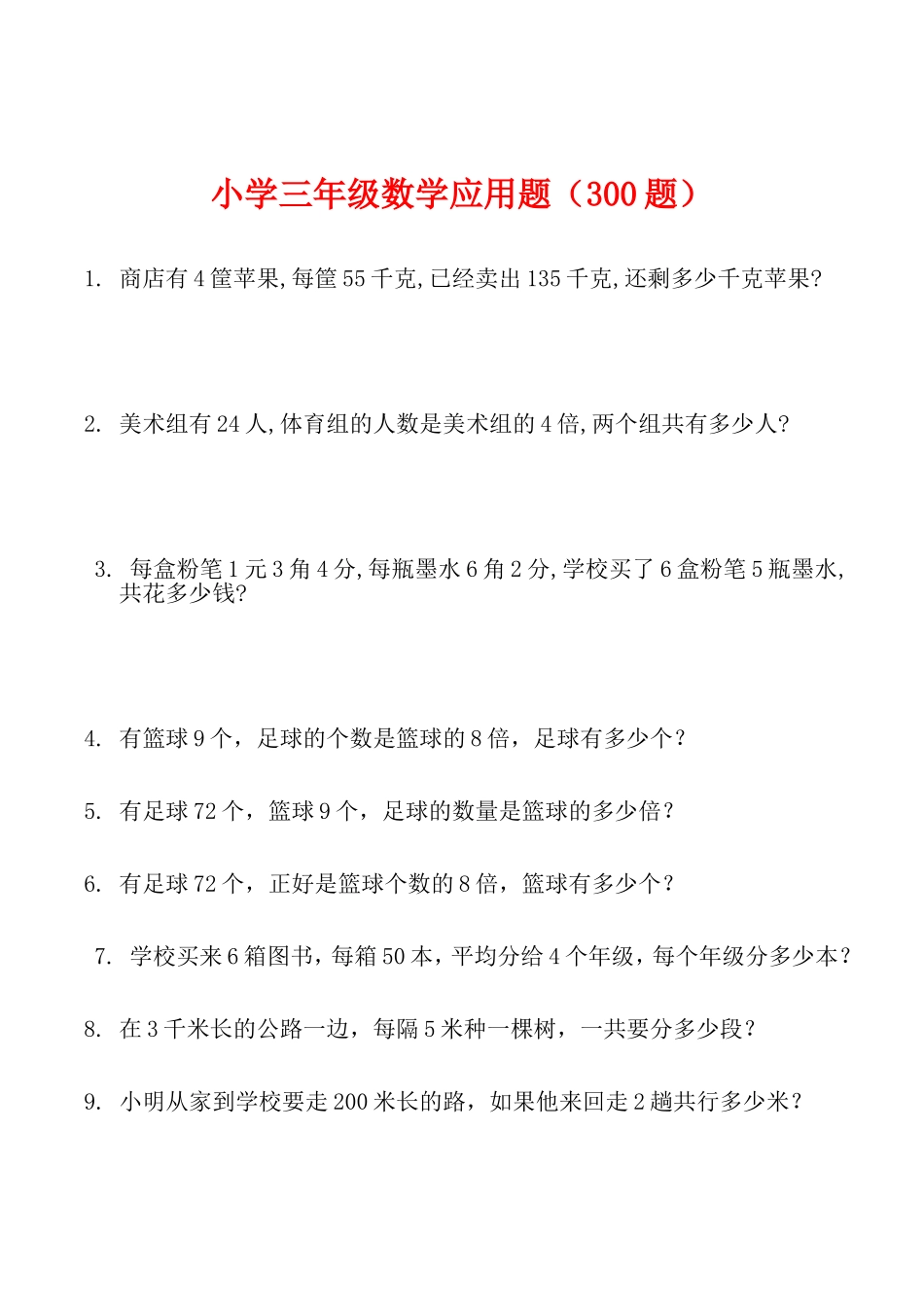 小学三年级数学应用题（300题）_第1页