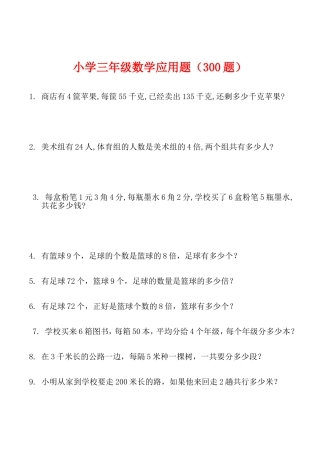 小学三年级数学应用题（300题）