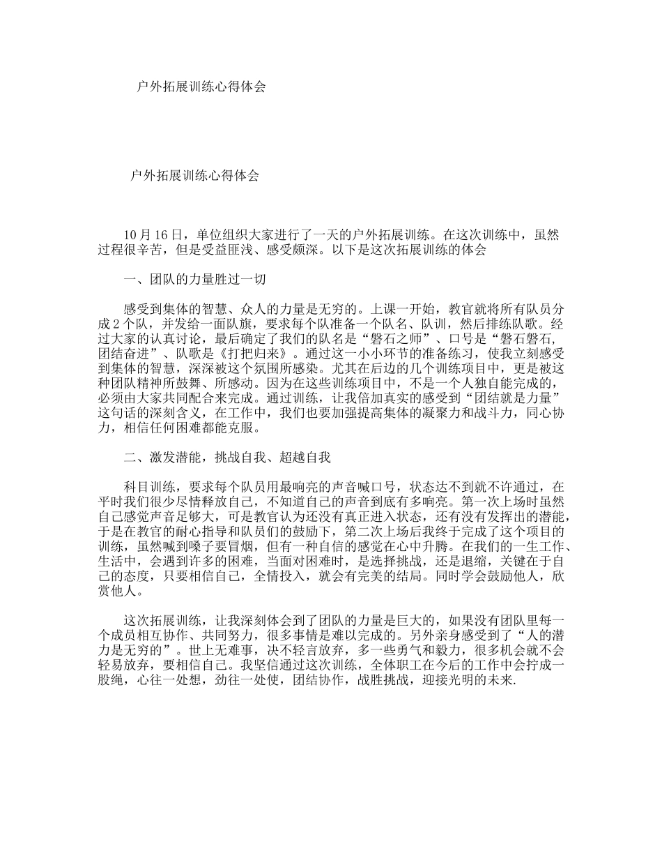 户外拓展训练心得体会_第1页