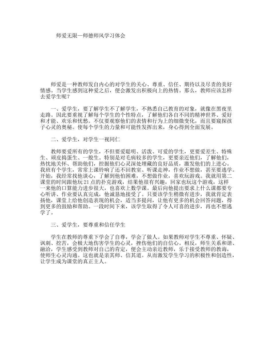 师爱无限—师德师风学习体会_第1页