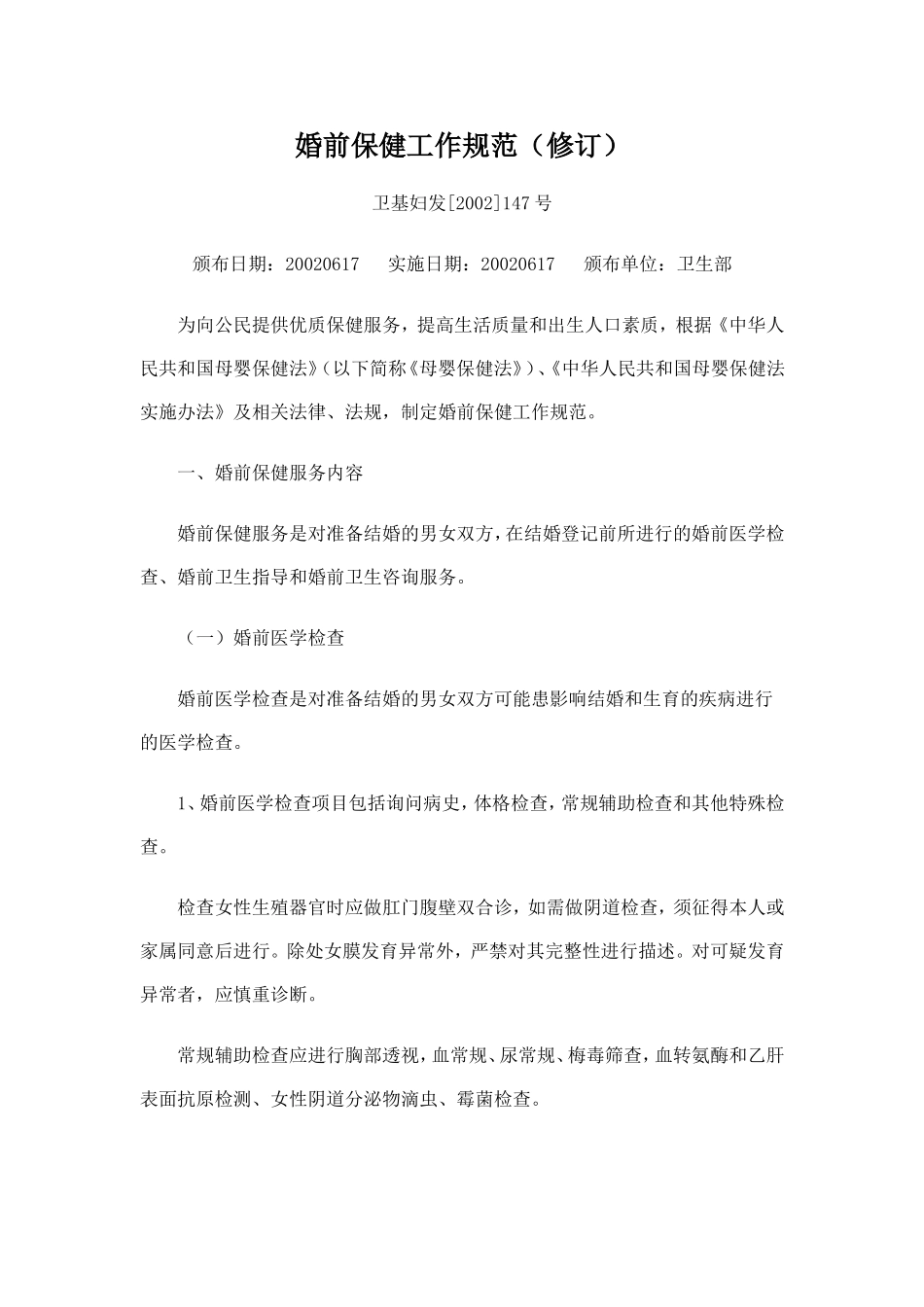 婚前保健工作规范（修订）_第1页
