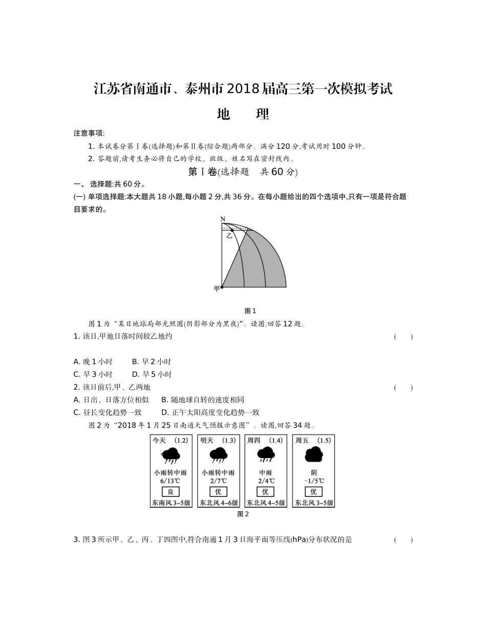 江苏省南通市、泰州市届高三地理第一次模拟考试_第1页
