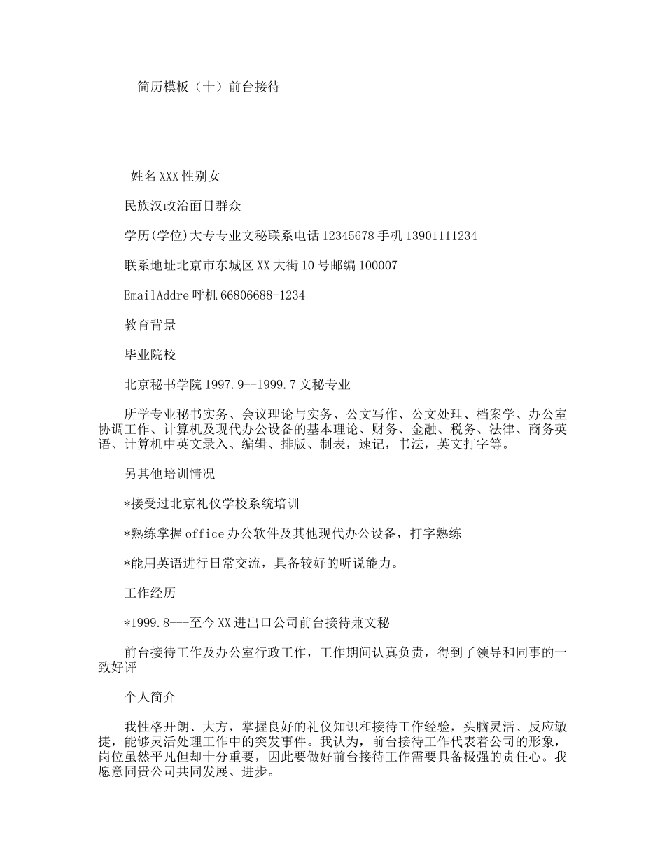 简历模板（十）前台接待_第1页