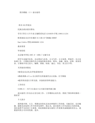 简历模板（十）前台接待