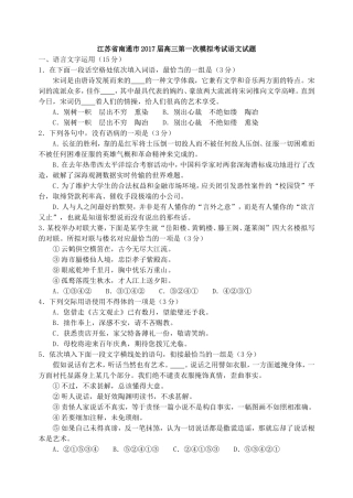 江苏省南通市届高三第一次模拟考试语文试题