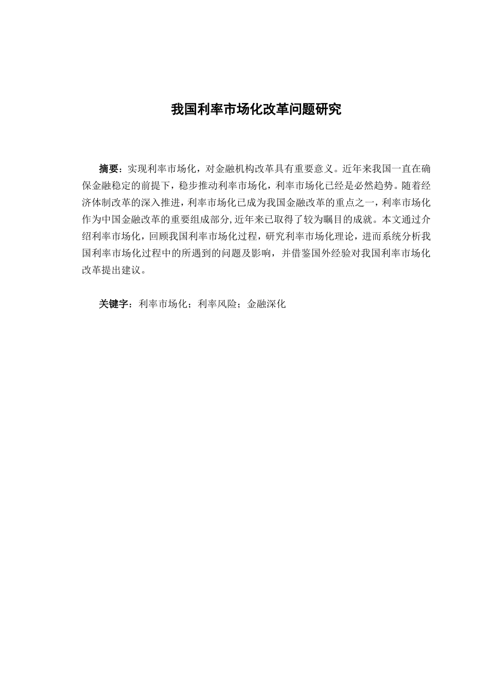 我国利率市场化改革问题研究_第1页