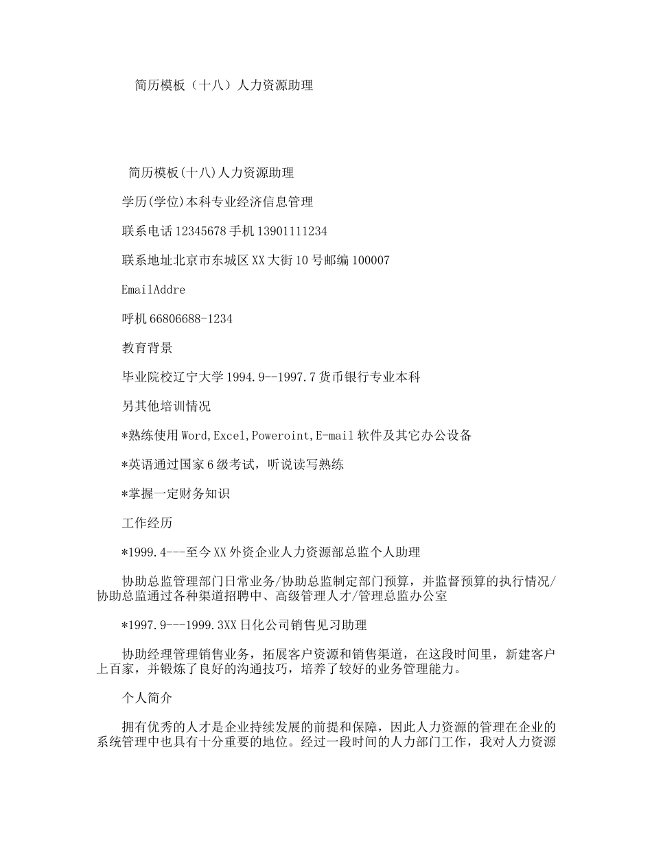 简历模板（十八）人力资源助理_第1页