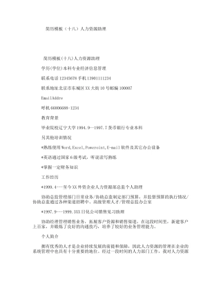 简历模板（十八）人力资源助理