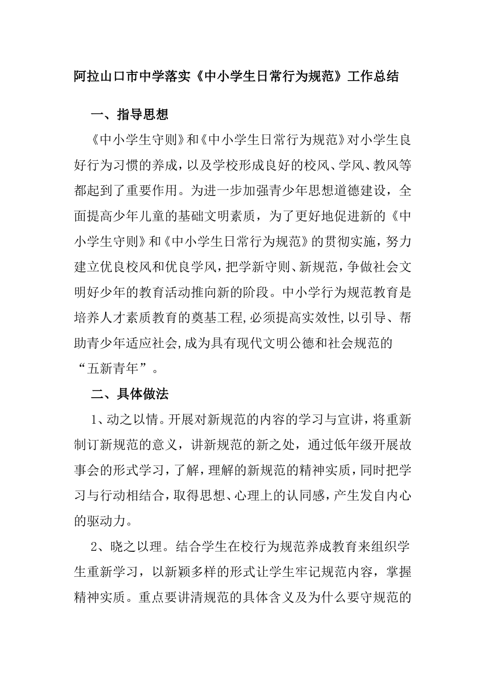 阿拉山口市中学落实《中小学生日常行为规范》工作总结_第1页
