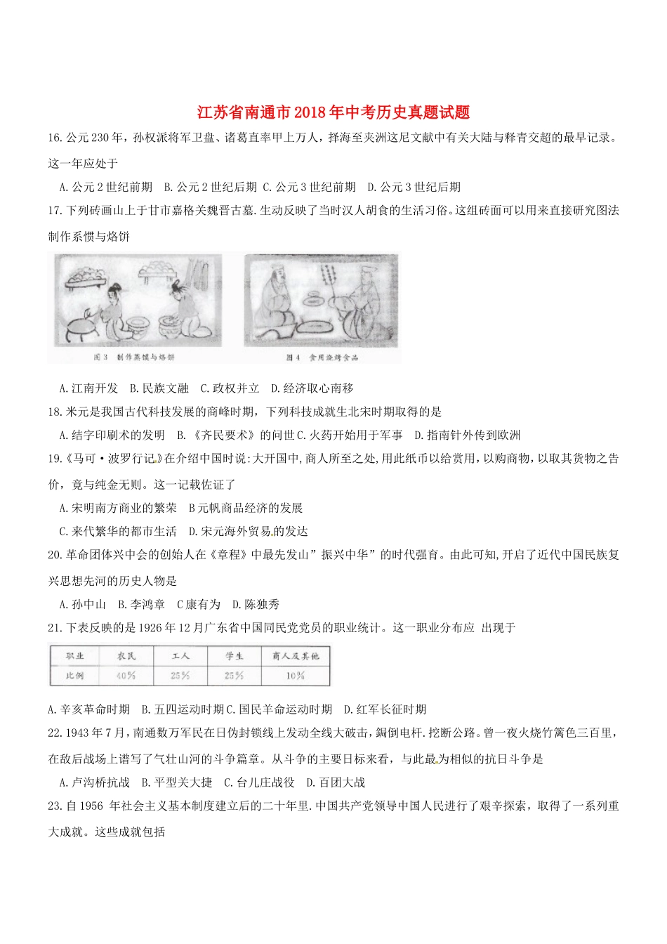 江苏省南通市年中考历史真题试题_第1页
