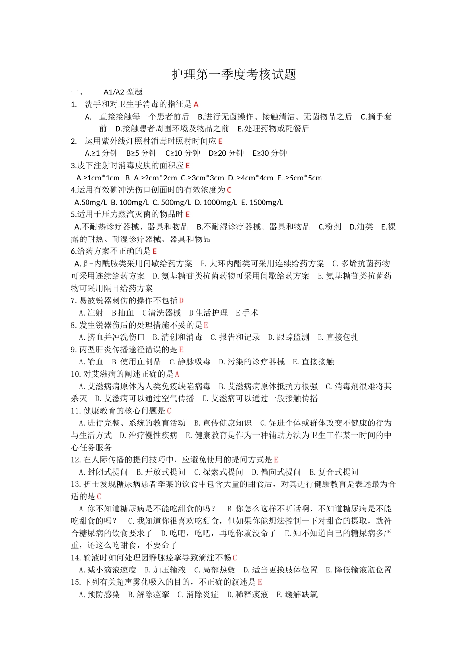 护理第一季度考核试题_第1页