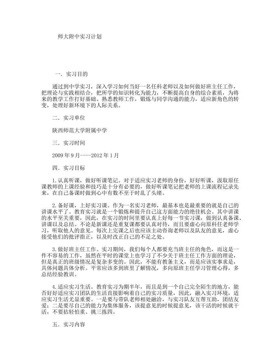 师大附中实习计划_第1页