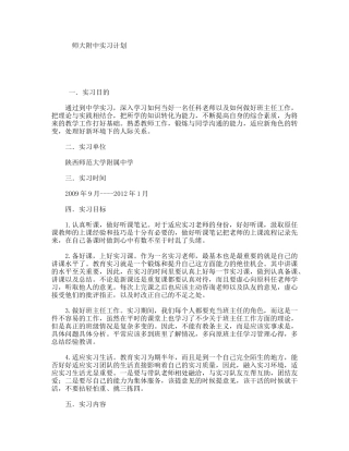 师大附中实习计划