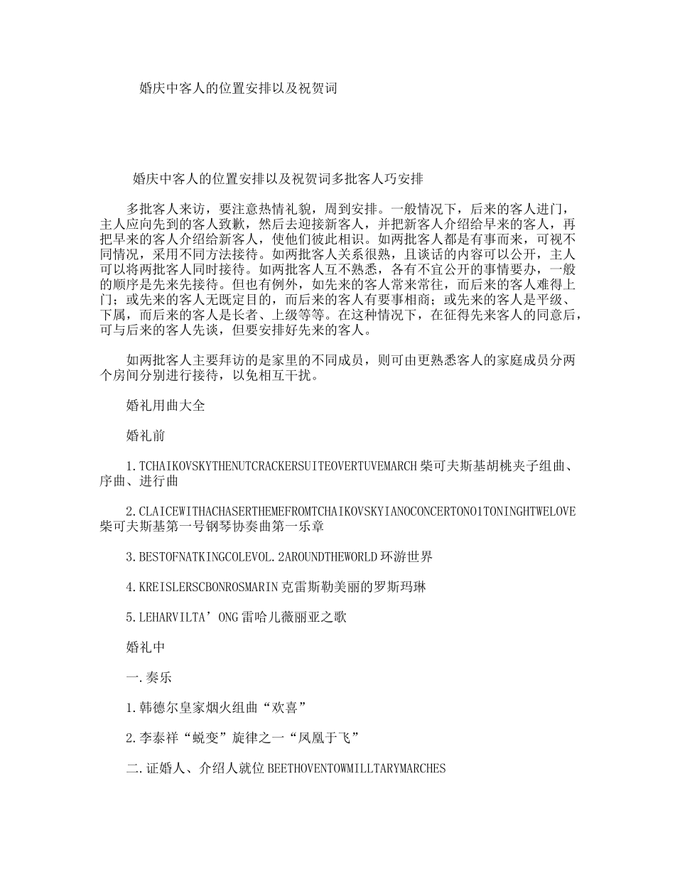 婚庆中客人的位置安排以及祝贺词_第1页