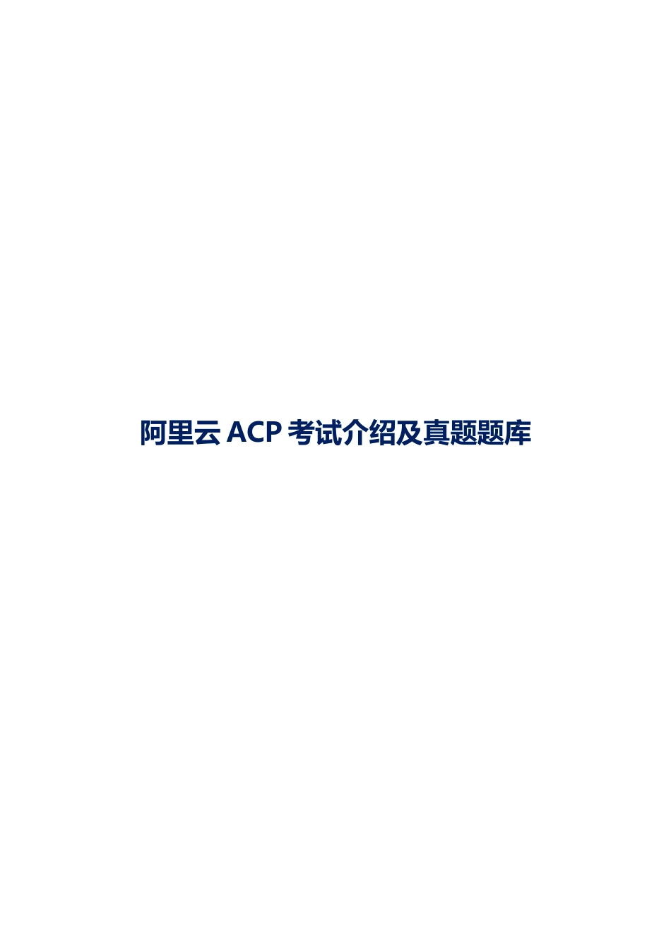 阿里云ACP考试介绍及真题题库_第1页