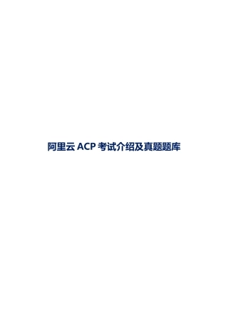 阿里云ACP考试介绍及真题题库