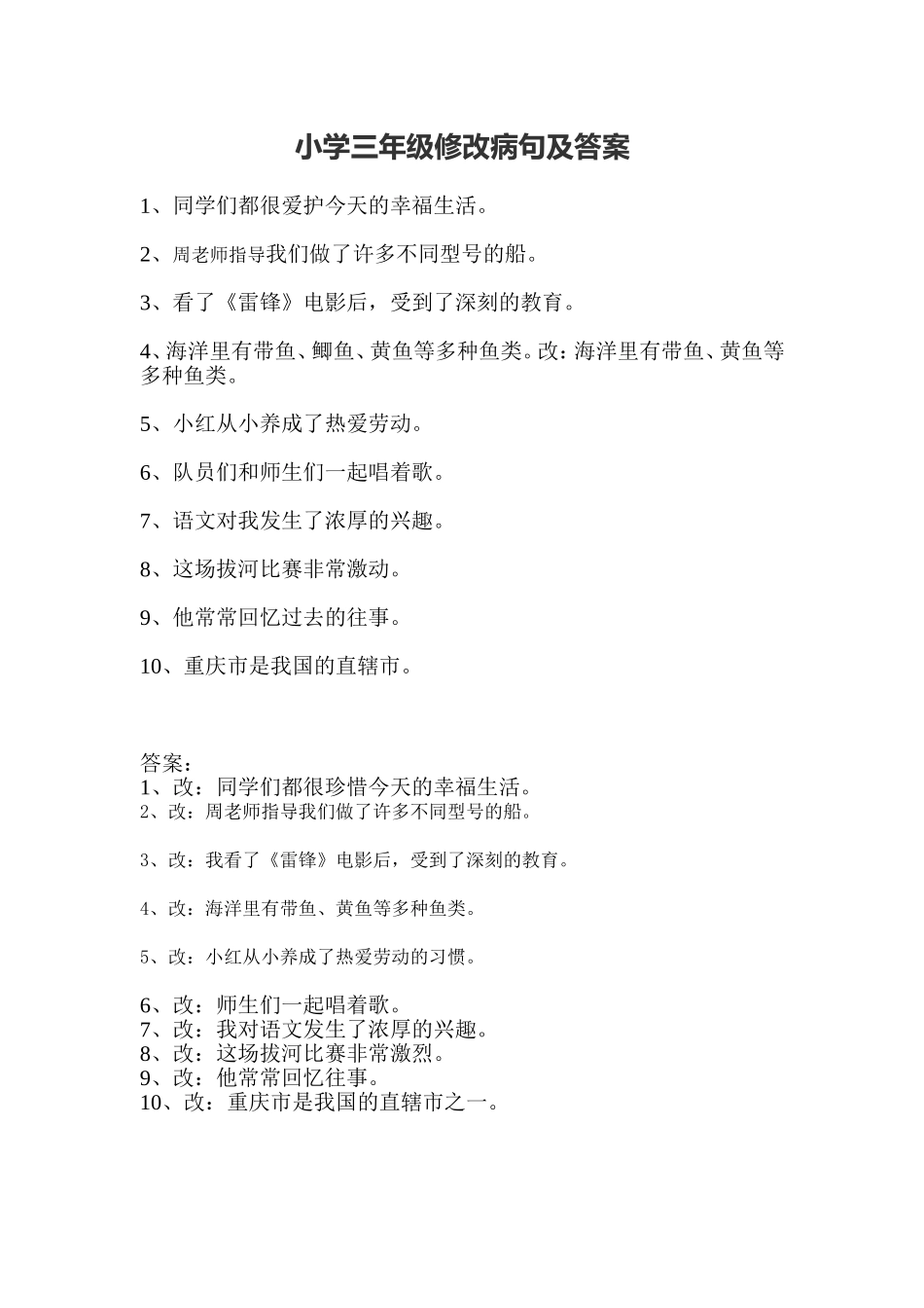 小学三年级修改病句及答案_第1页