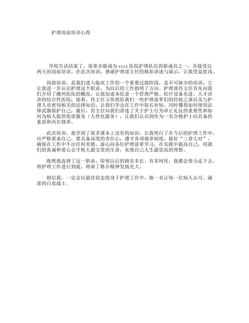 护理岗前培训心得_第1页