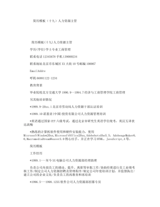简历模板（十九）人力资源主管