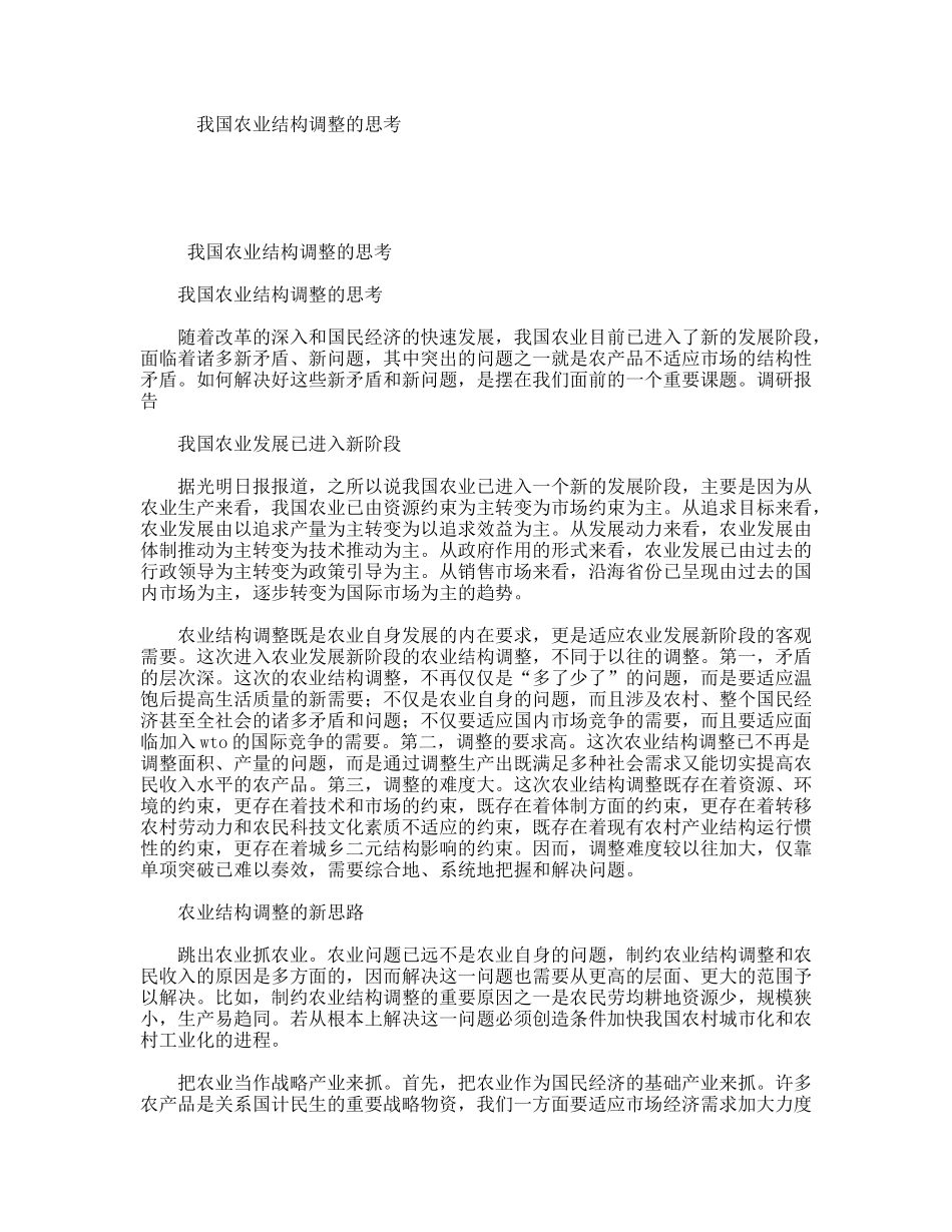 我国农业结构调整的思考_第1页