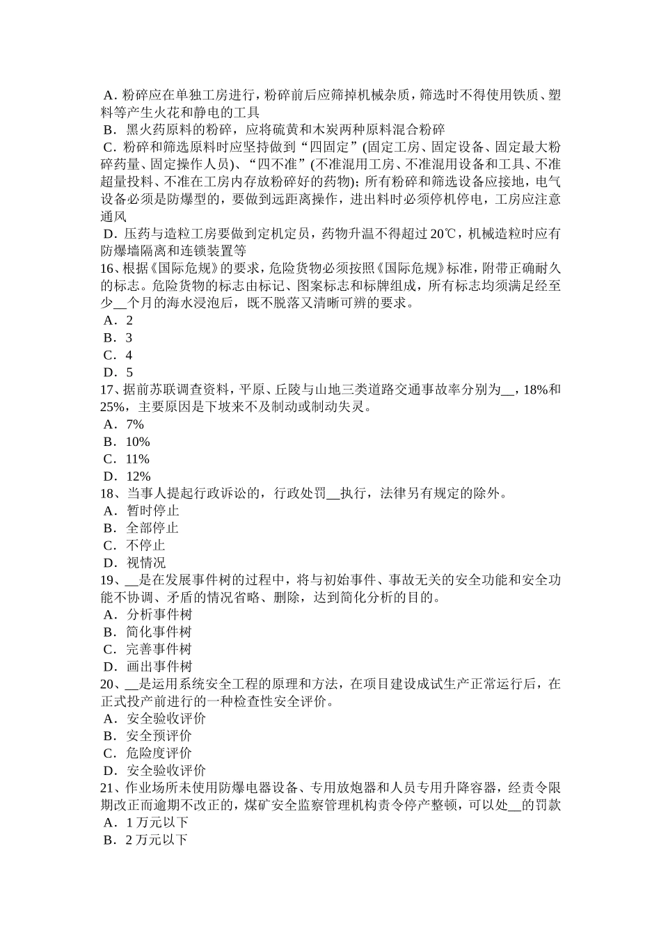 江苏省年安全工程师安全生产：拆除工程由建设单位发包考试题_第3页