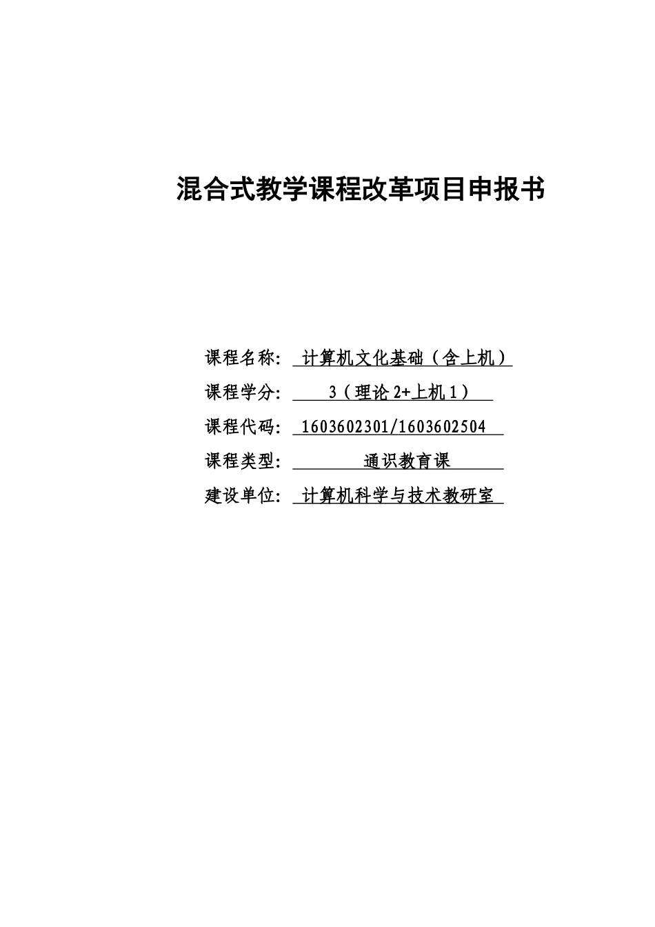 混合式教学课程改革项目申报书_第1页