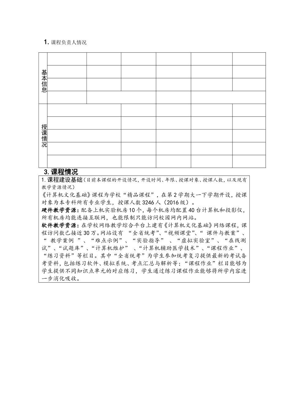 混合式教学课程改革项目申报书_第3页