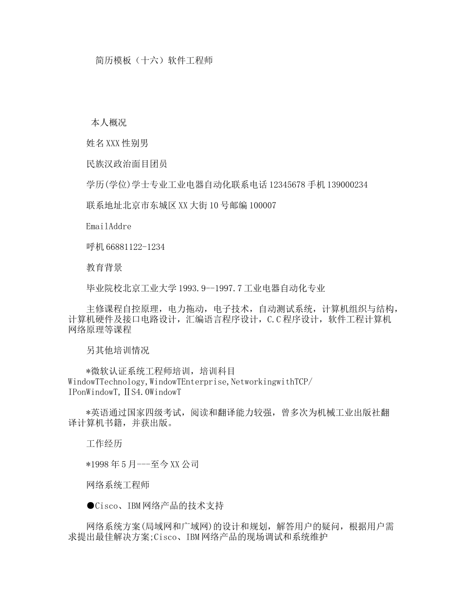 简历模板（十六）软件工程师_第1页