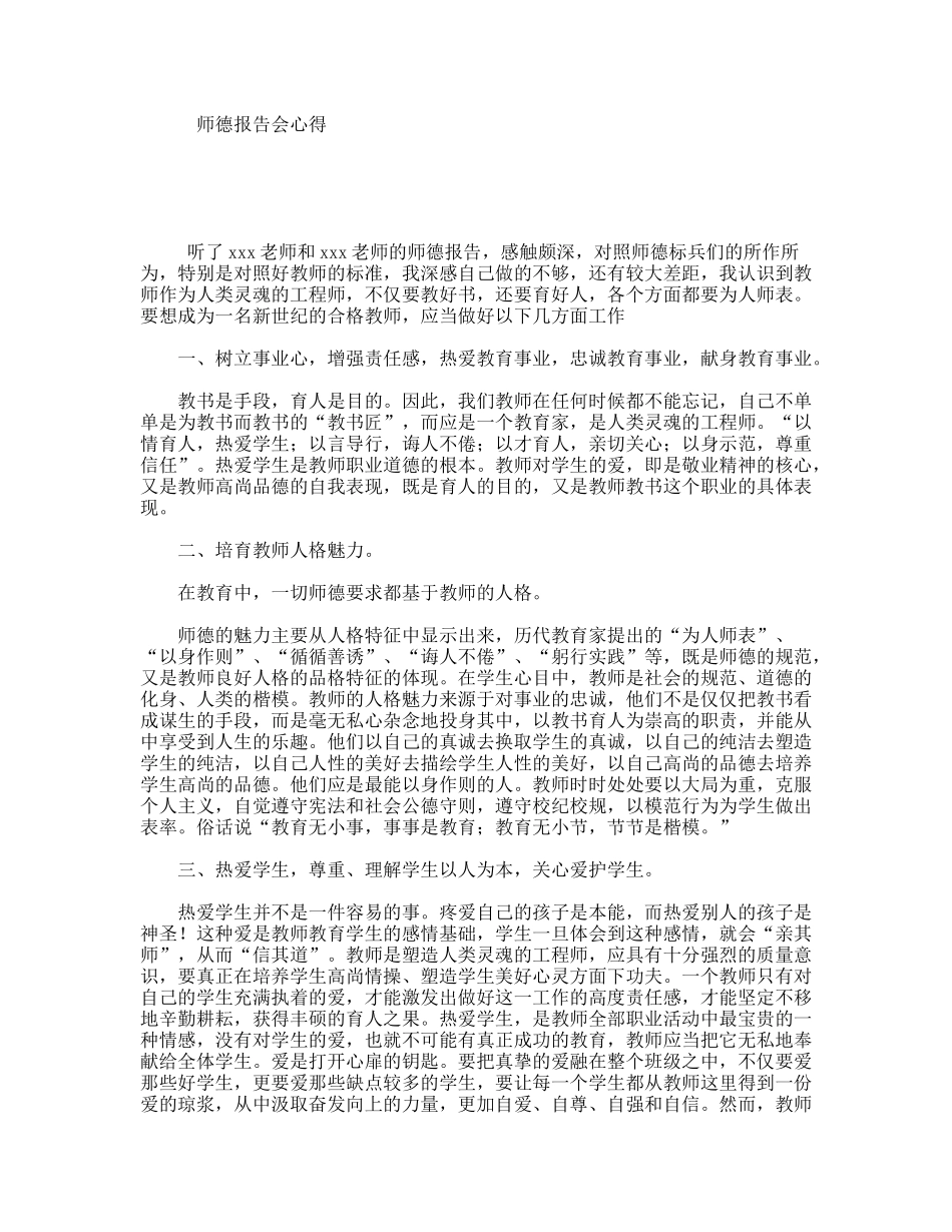 师德报告会心得_第1页