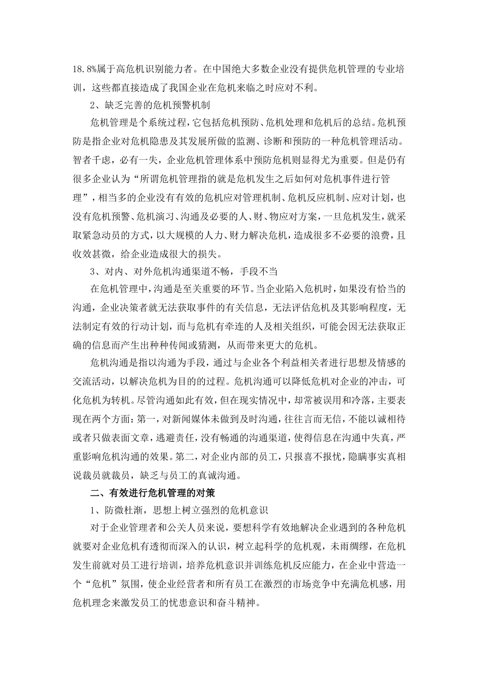 我国企业危机管理中的问题及对策研究_第2页